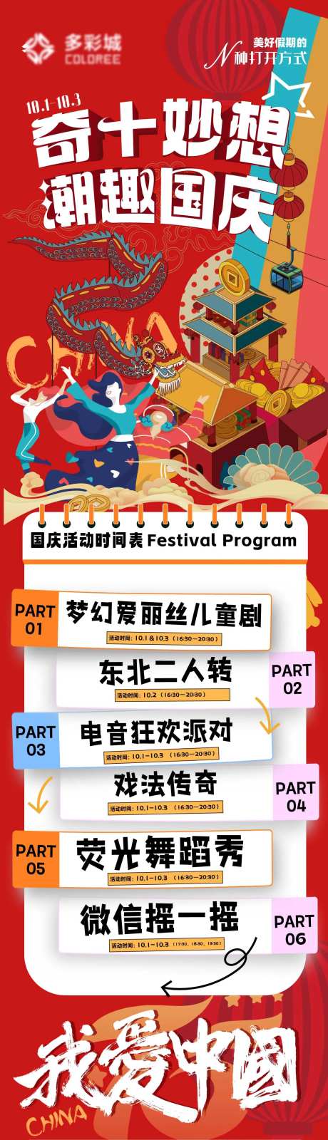 奇十妙想潮趣国庆商场国庆活动长图-采灵感-https://www.cailinggan.com/