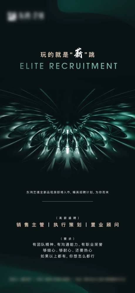 地产招聘单图-采灵感-https://www.cailinggan.com/