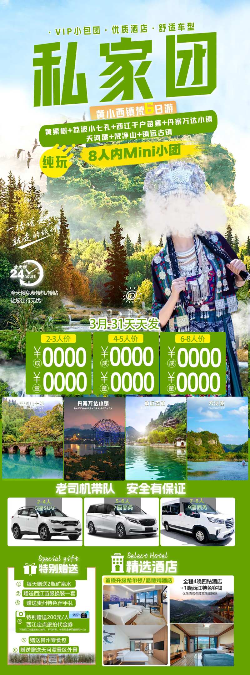 贵州私家团纯玩6日旅游海报-采灵感-cailinggan.com