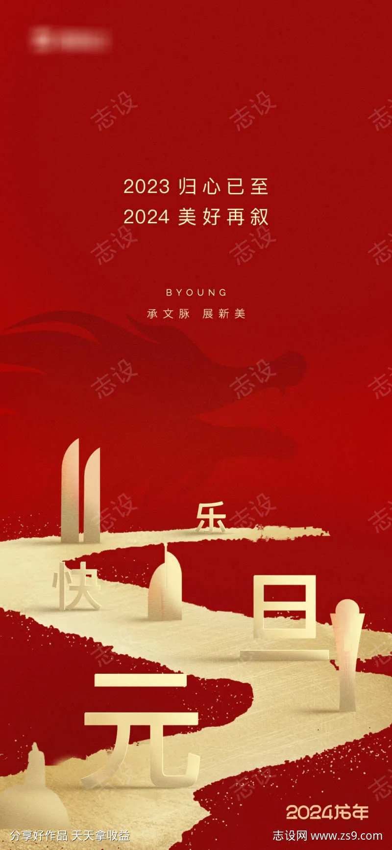 地产2024元旦海报-采灵感-cailinggan.com