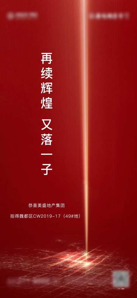 地产土拍拿地海报-采灵感-https://www.cailinggan.com/