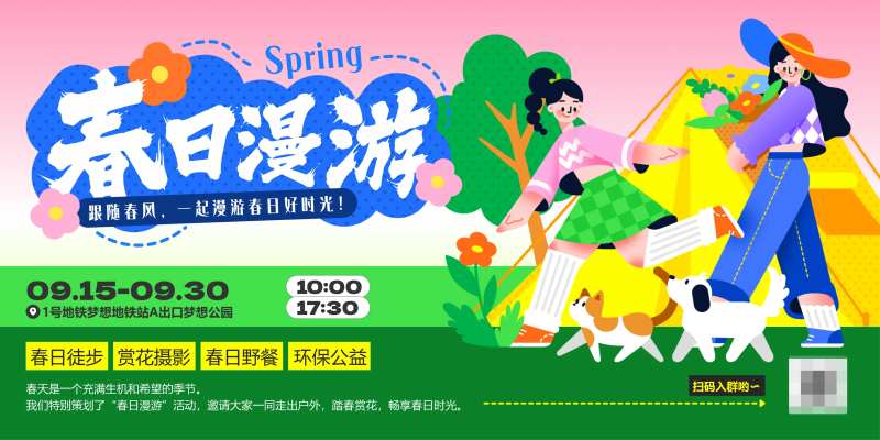 春日漫游插画活动展板-采灵感-cailinggan.com