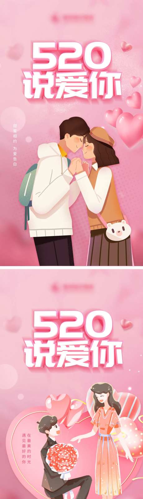 520情人节海报-采灵感-https://www.cailinggan.com/