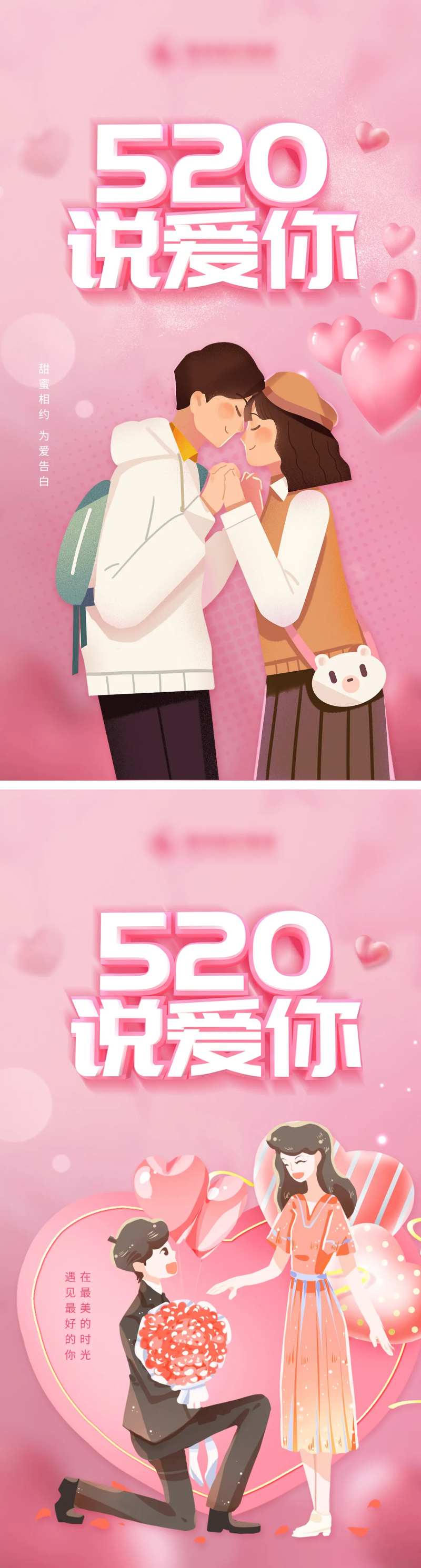 520情人节海报-采灵感-cailinggan.com