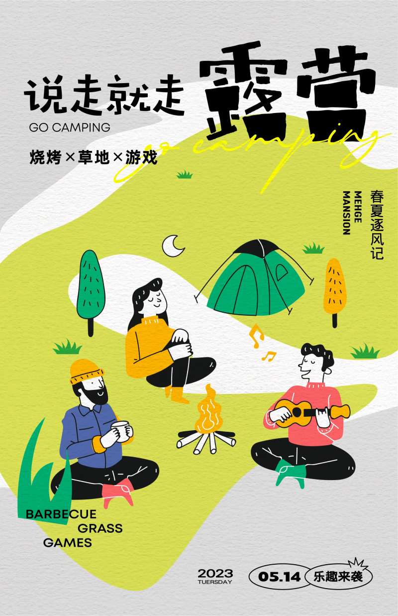 露营旅行海报-采灵感-cailinggan.com