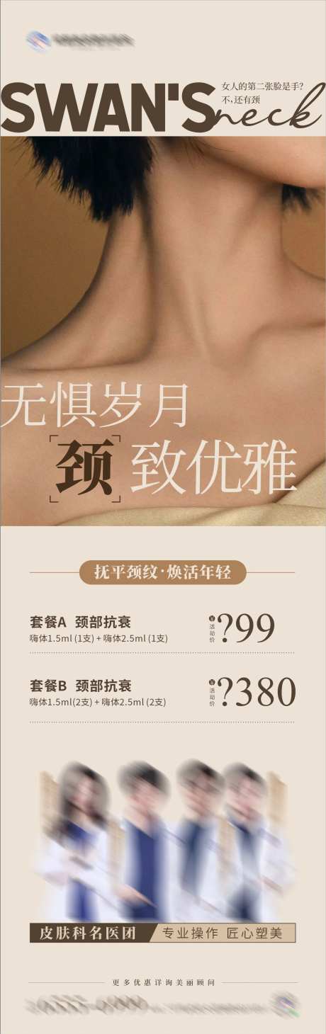 医美颈部抗衰活动海报-采灵感-https://www.cailinggan.com/