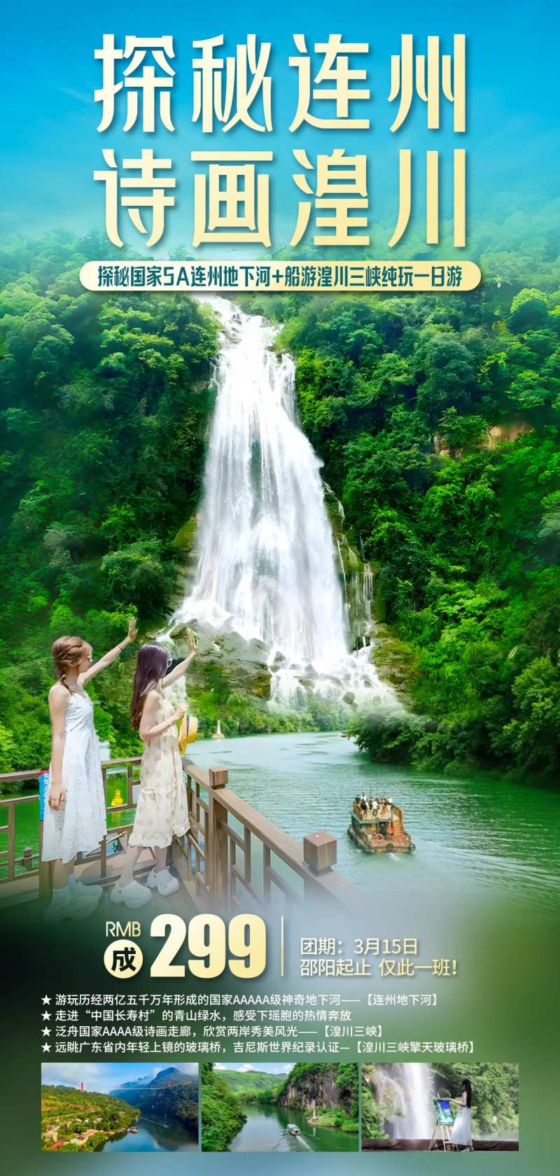 探秘连州诗画湟川海报-采灵感-cailinggan.com