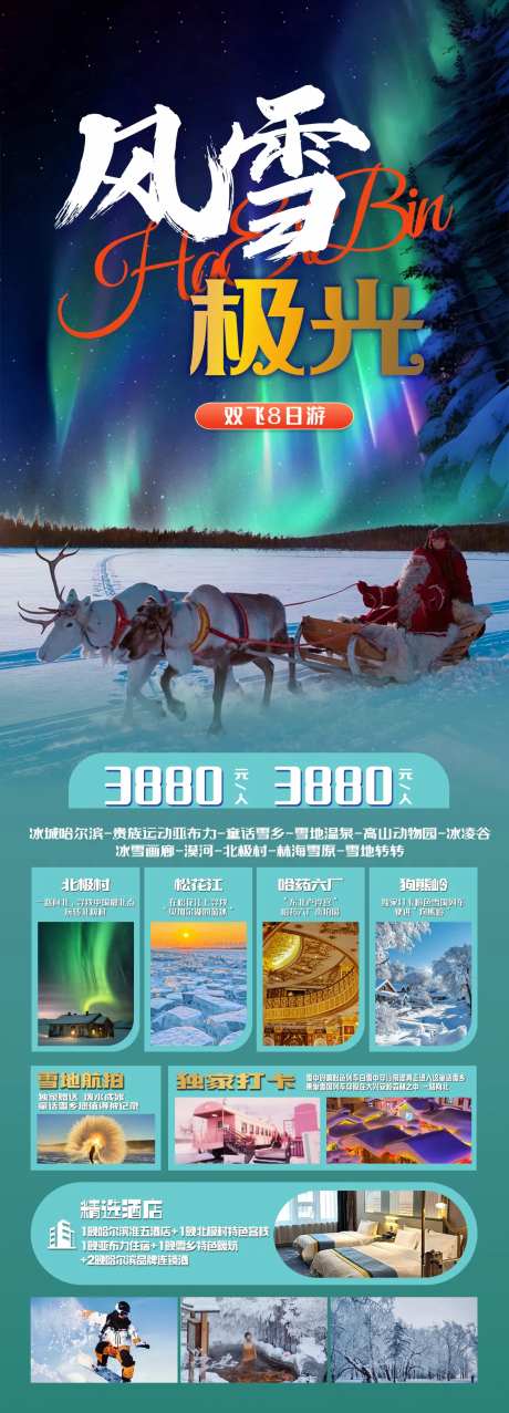 风雪极光旅游海报-采灵感-https://www.cailinggan.com/