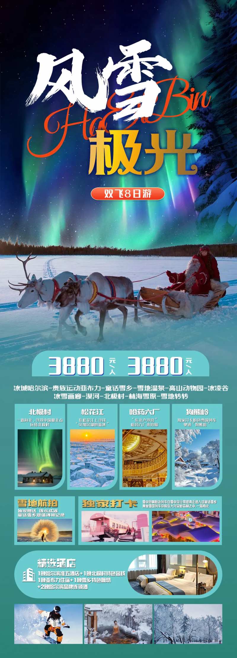 风雪极光旅游海报-采灵感-cailinggan.com