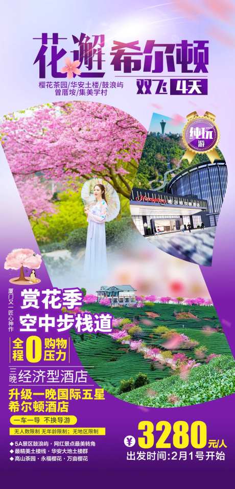 花邂希尔顿旅游海报-采灵感-https://www.cailinggan.com/