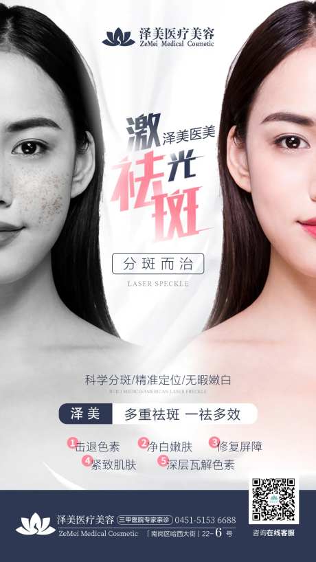 医美激光祛斑对比海报-采灵感-https://www.cailinggan.com/