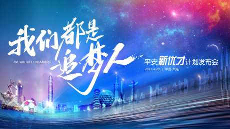 我们都是追梦人发布会活动背景板-采灵感-https://www.cailinggan.com/