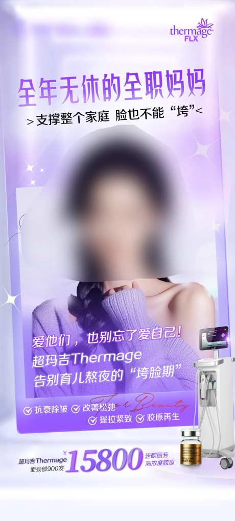 医美全职妈妈超码吉仪器海报-采灵感-https://www.cailinggan.com/