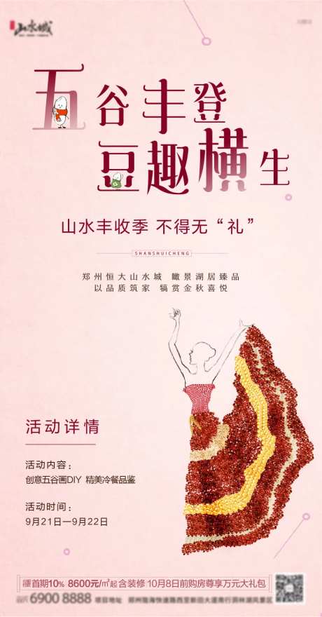 地产五谷画DIY活动海报-采灵感-https://www.cailinggan.com/
