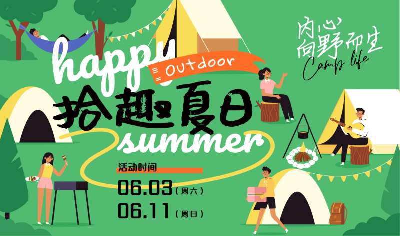 拾趣夏日展板-采灵感-cailinggan.com