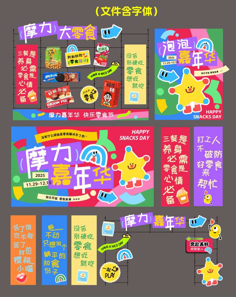 多巴胺童趣零食节物料美陈-采灵感-cailinggan.com