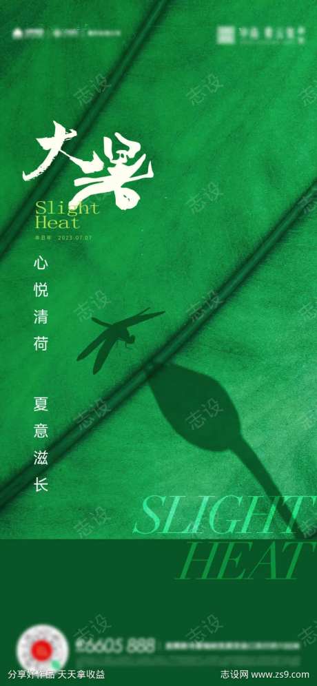 大暑小暑夏至立夏海报-采灵感-cailinggan.com