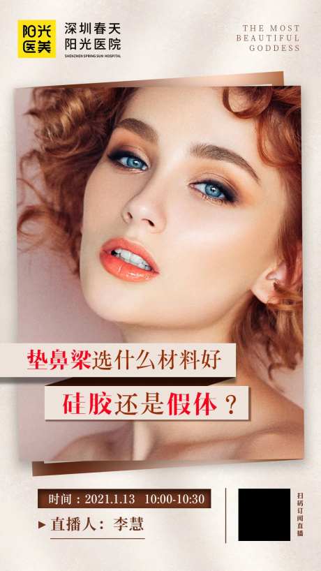 医美假体隆鼻直播海报-采灵感-https://www.cailinggan.com/