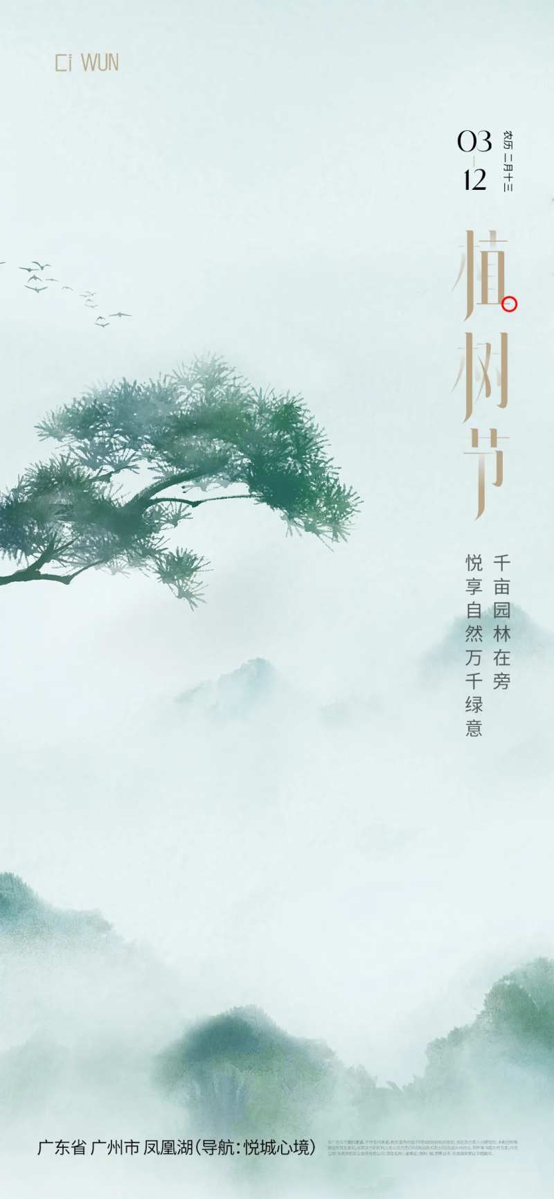 中式迎客松植树节-采灵感-cailinggan.com