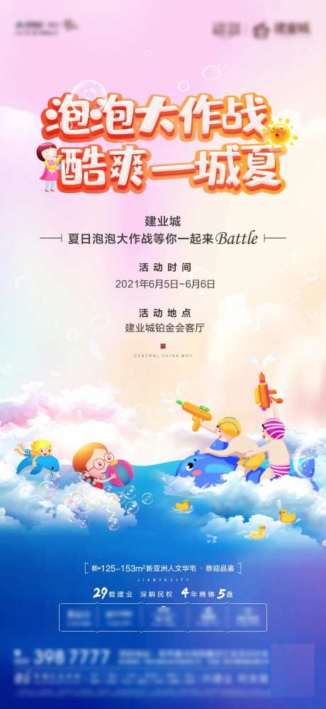 地产泡泡大战活动海报-采灵感-https://www.cailinggan.com/