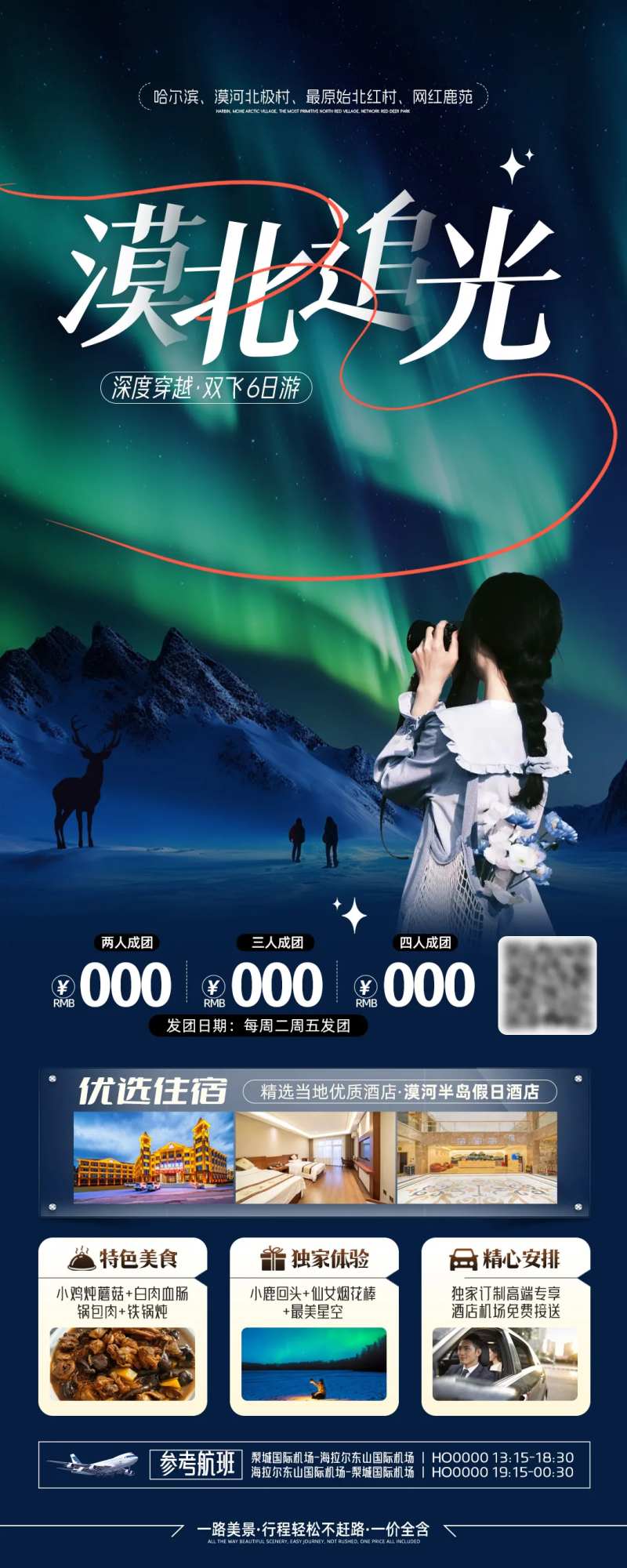 漠北追光旅游海报-采灵感-cailinggan.com