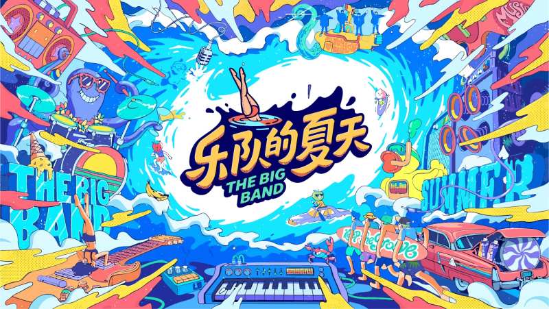 乐队的夏天活动背景板-采灵感-cailinggan.com