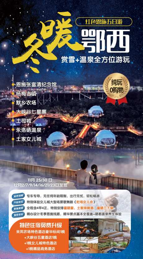 冬暖鄂西旅游海报-采灵感-https://www.cailinggan.com/