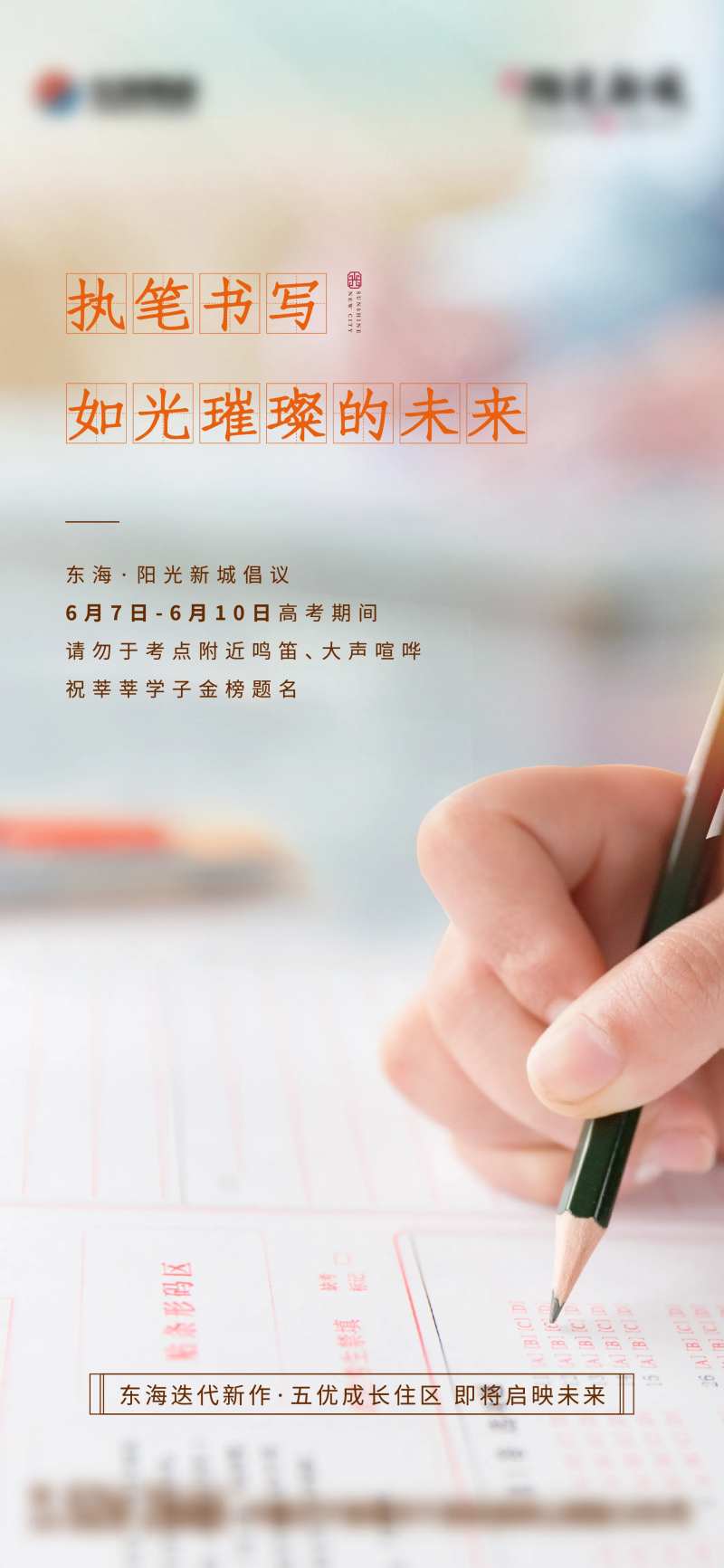 地产高考学子助力单图-采灵感-cailinggan.com