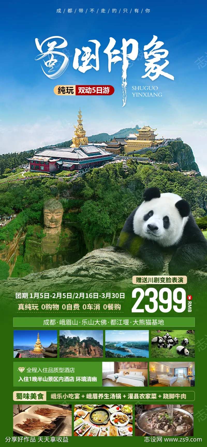 蜀国印象四川海报-采灵感-cailinggan.com