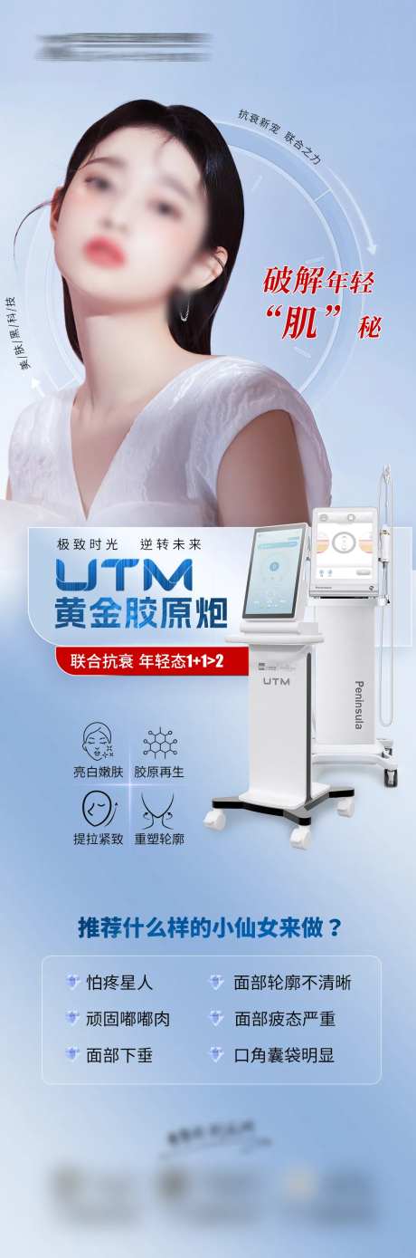 医美极致时光机抗衰仪器海报-采灵感-https://www.cailinggan.com/