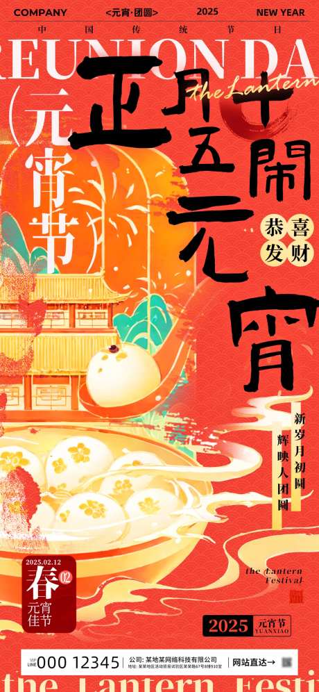 正月十五闹元宵节日海报-采灵感-https://www.cailinggan.com/