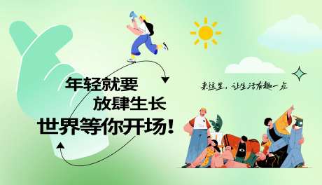 年轻就要放肆生长-采灵感-https://www.cailinggan.com/