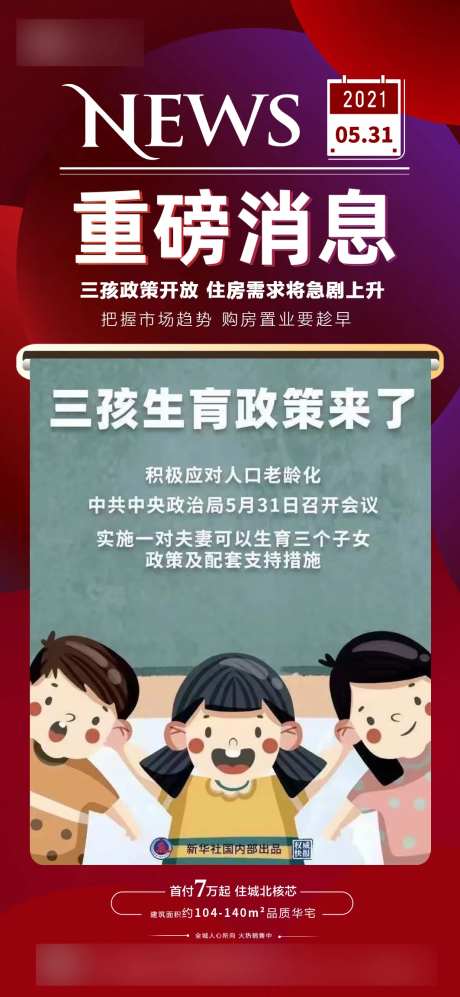 三胎政策划重磅消息海报-采灵感-https://www.cailinggan.com/