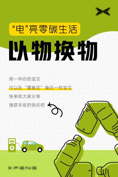 以物换物活动海报-采灵感-https://www.cailinggan.com/