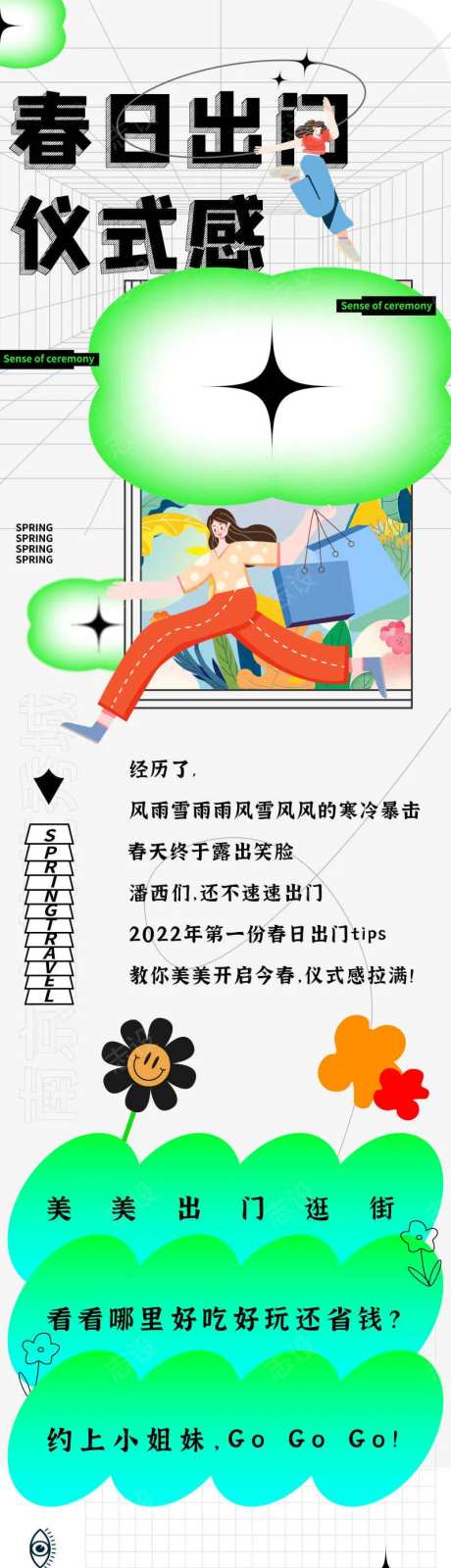 春日出门仪式感公众号活动促销长图-采灵感-https://www.cailinggan.com/
