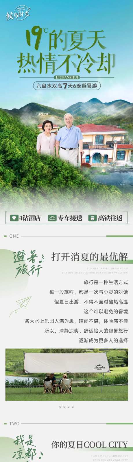 避暑老年团旅游海报长图-采灵感-https://www.cailinggan.com/