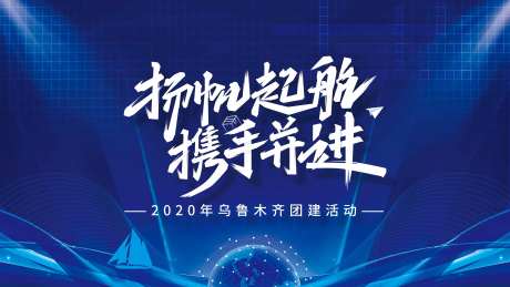 科技年会展板-采灵感-https://www.cailinggan.com/
