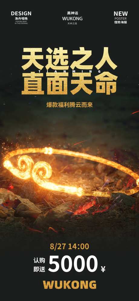 天选之人黑神话海报-采灵感-https://www.cailinggan.com/
