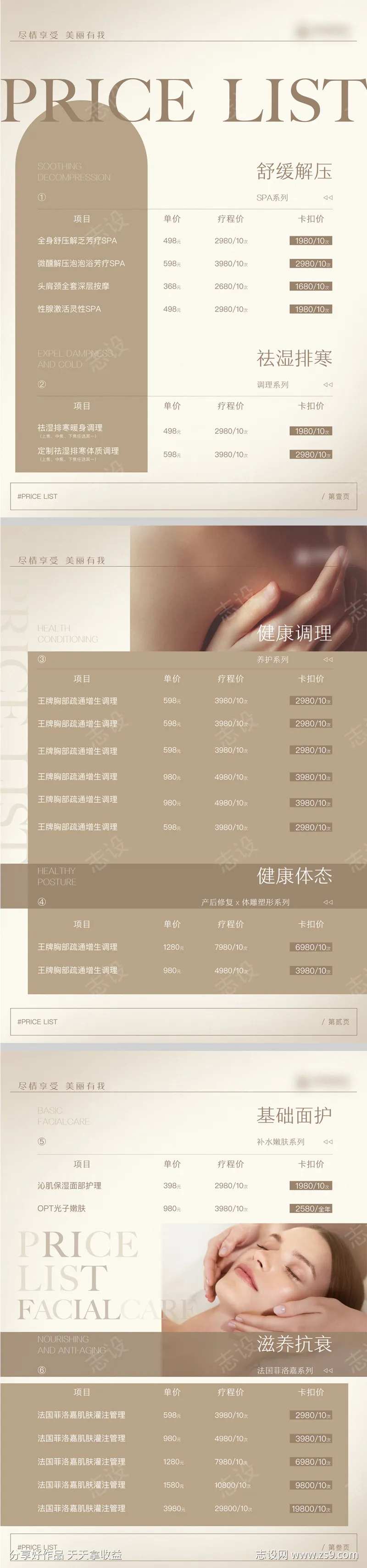 美业美容皮肤管理项目价目表海报-采灵感-cailinggan.com