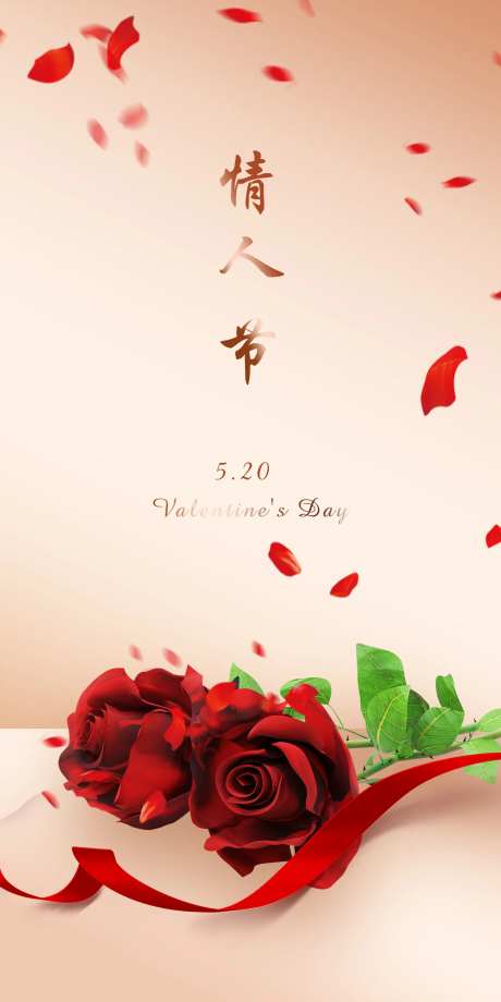 情人节520表白海报-采灵感-https://www.cailinggan.com/