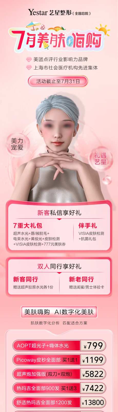 7月美肤嗨购节粉色活动-采灵感-https://www.cailinggan.com/