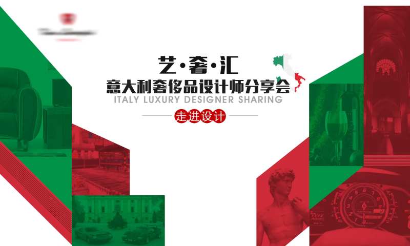 意大利奢侈品设计师分享会-采灵感-cailinggan.com