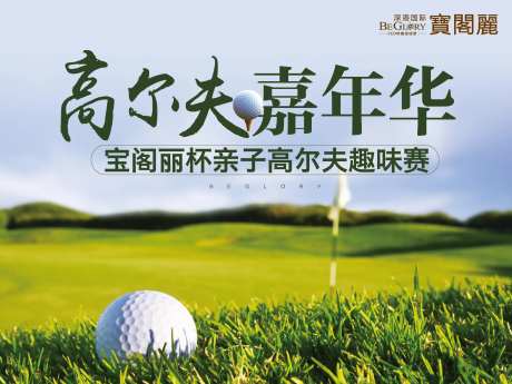 房地产高尔夫活动展板-采灵感-https://www.cailinggan.com/