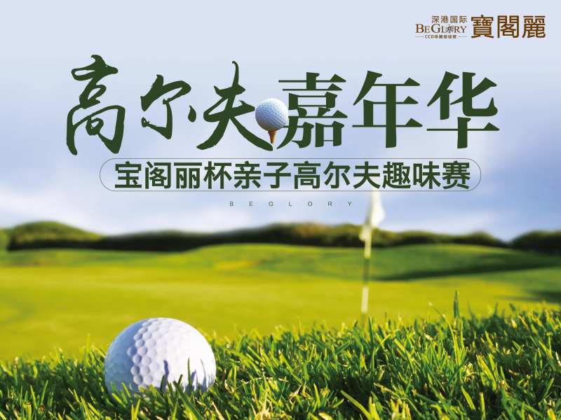 房地产高尔夫活动展板-采灵感-cailinggan.com