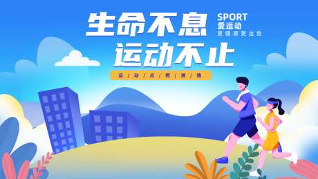 生命不息运动不止活动背景板-采灵感-https://www.cailinggan.com/