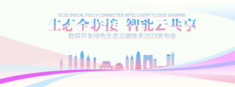 科技云生态大会kv-采灵感-cailinggan.com