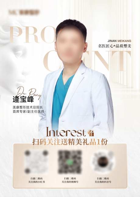 医美专家A4扫码关注立牌海报-采灵感-https://www.cailinggan.com/