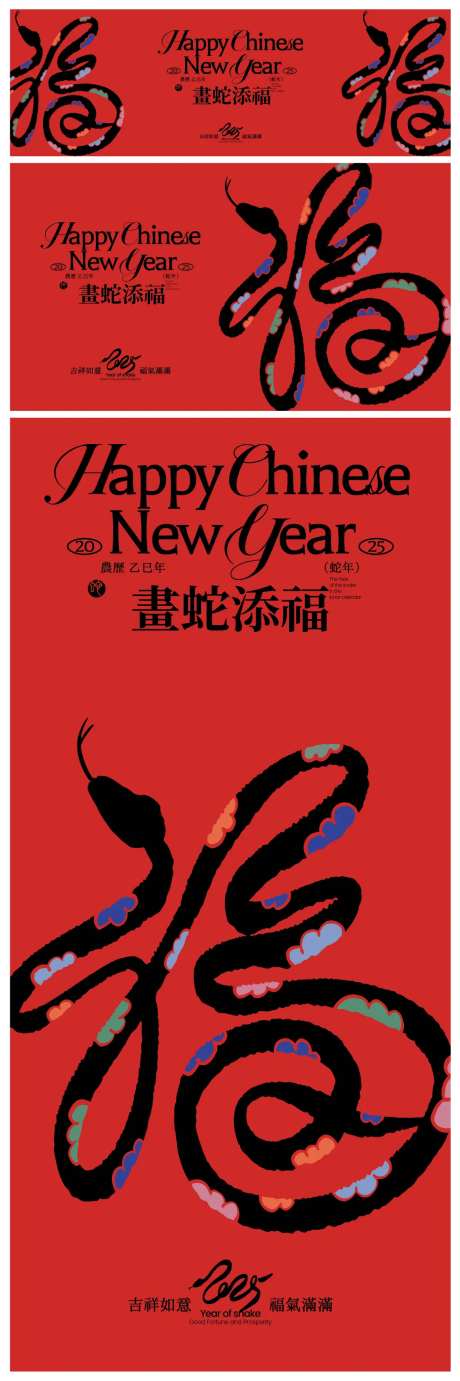 2025画蛇添福喜庆海报展板-采灵感-https://www.cailinggan.com/