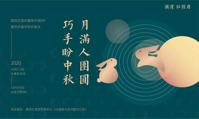 地产中秋国庆月饼水果DIY活动展板-采灵感-cailinggan.com