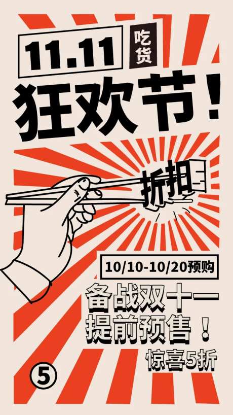 双十一吃货促销狂欢节海报-采灵感-https://www.cailinggan.com/